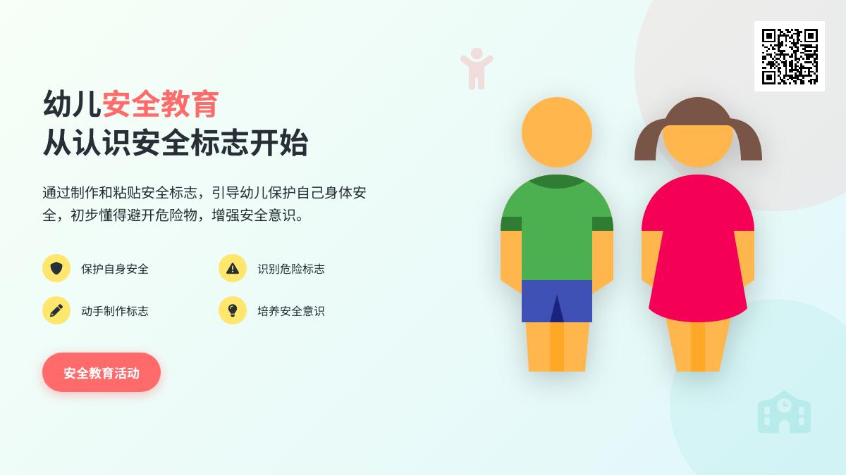 中班安全制作安全标志教案反思