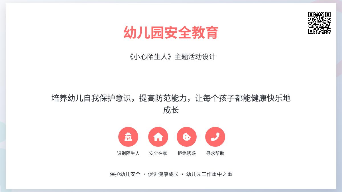 中班安全教育活动小心接触陌生人教案反思