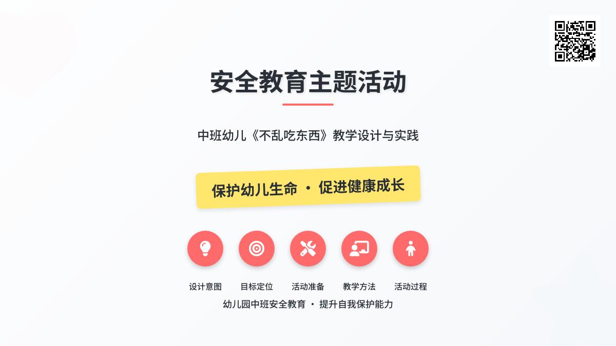 中班安全健康不乱吃东西教案反思