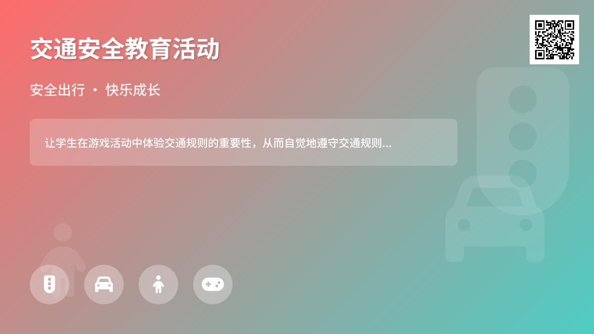 中班安全公开课注意交通安全教案反思