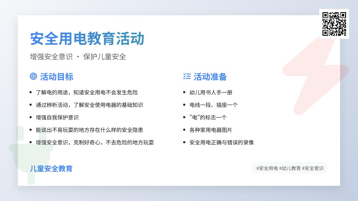 中班安全公开课安全用电教案反思