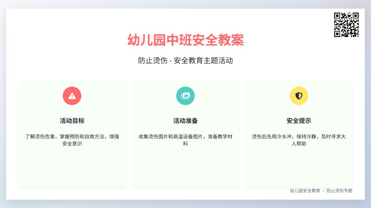 中班安全防止烫伤教案反思