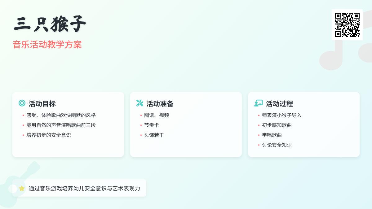 中班音乐公开课三只猴子教案反思