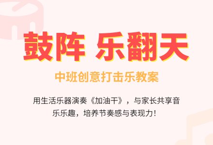 中班音乐活动鼓阵教案反思-幼师课件网