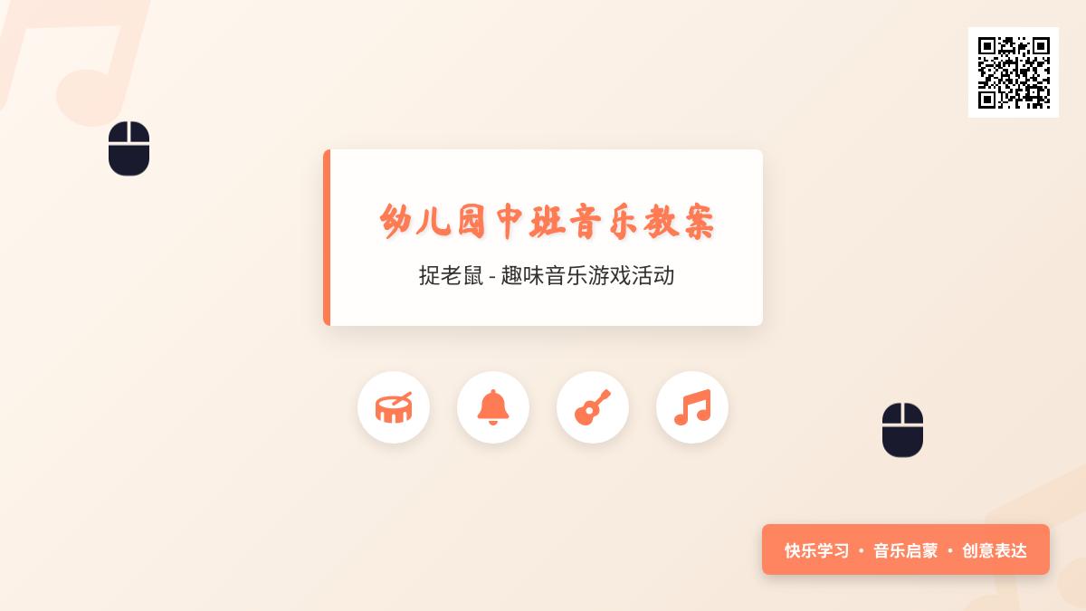 中班音乐捉老鼠教案反思