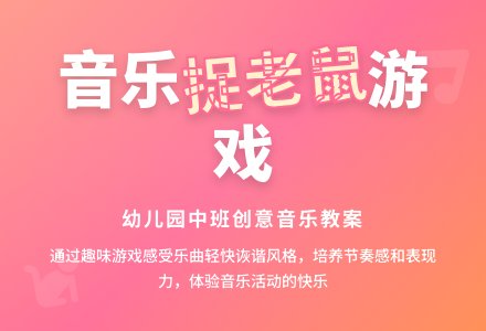 中班音乐捉老鼠教案反思-幼师课件网