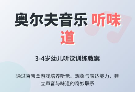 中班音乐听味道教案反思-幼师课件网