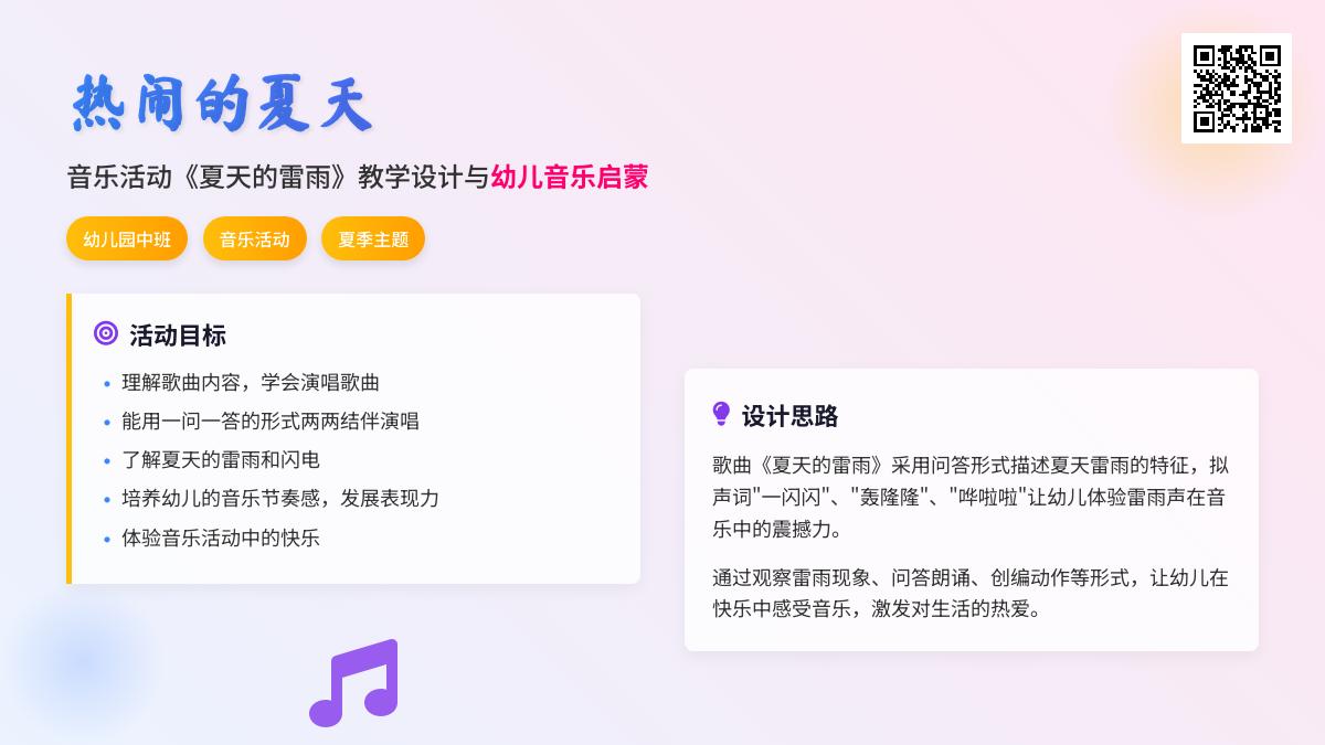 中班音乐优质课夏天的雷雨教案反思