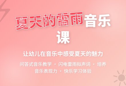 中班音乐优质课夏天的雷雨教案反思-幼师课件网