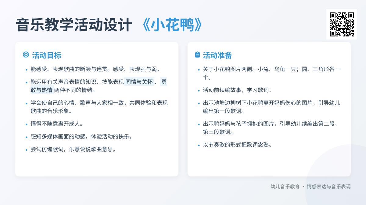中班音乐迷路的小花鸭教案反思