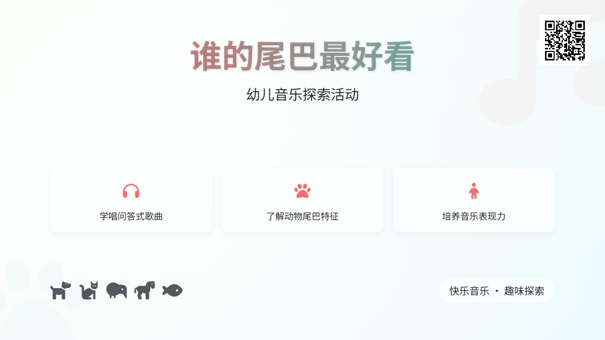 中班音乐谁的尾巴最好看教案反思