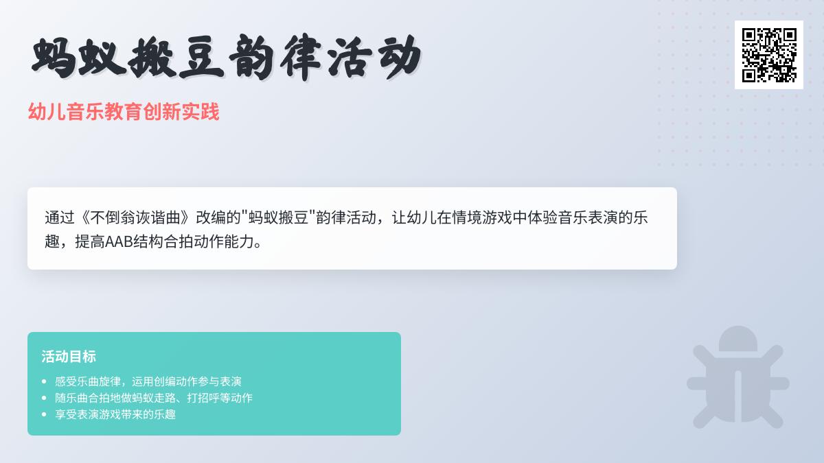 中班音乐蚂蚁搬豆教案反思