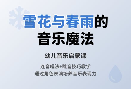 中班音乐公开课雪花和春雨教案反思-幼师课件网