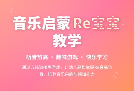 中班音乐认识Re音教案反思-幼师课件网