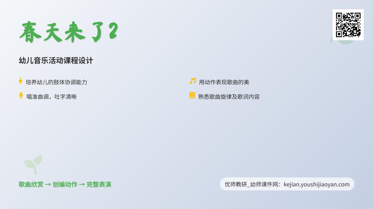 中班音乐优质课春天来了教案