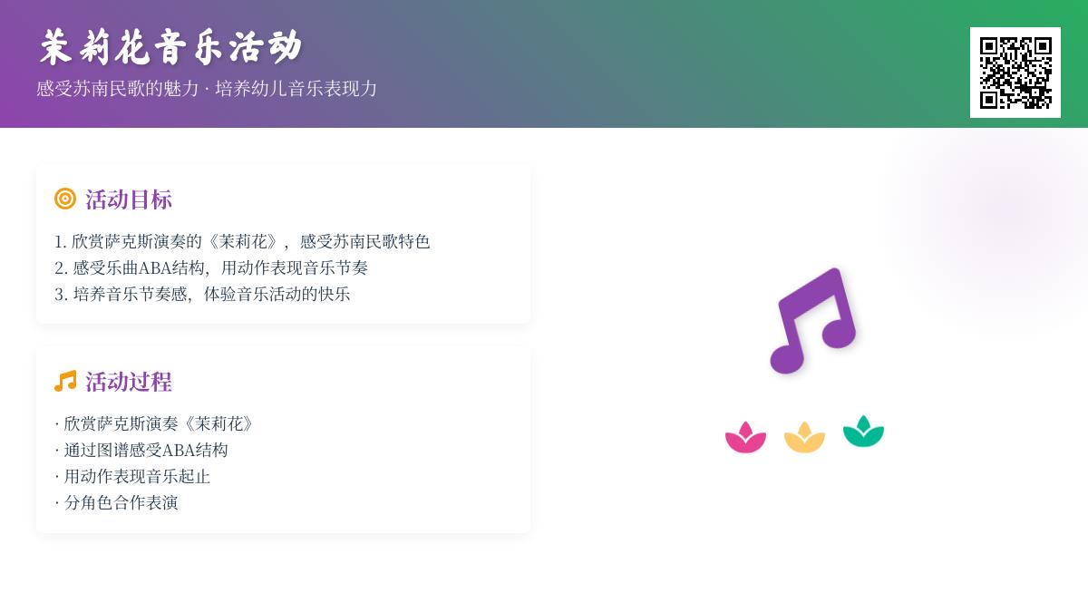 中班音乐公开课茉莉花教案反思