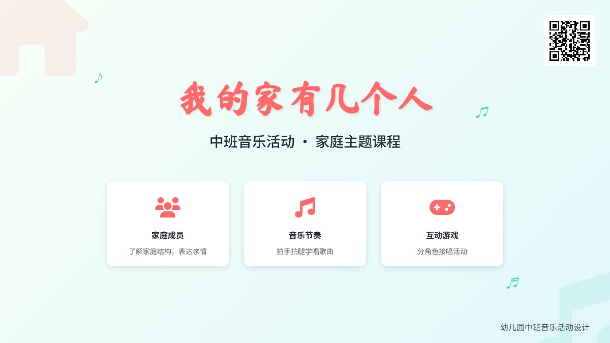 中班音乐我的家有几个人教案反思