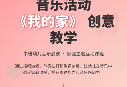 中班音乐我的家有几个人教案反思-幼师课件网