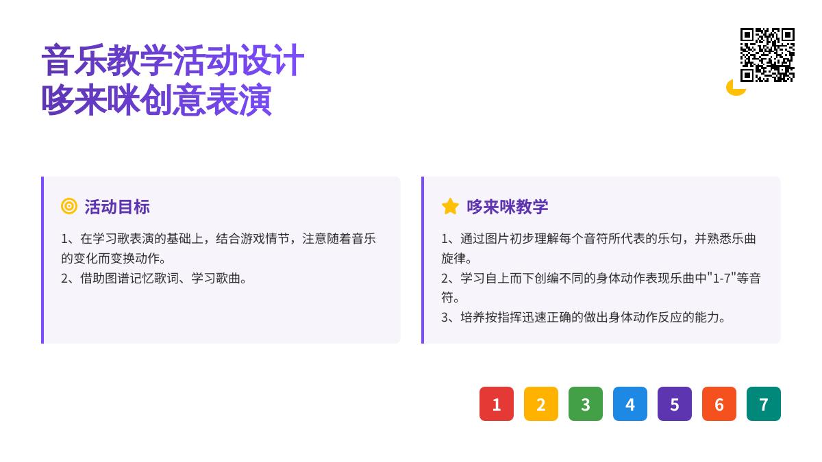 中班音乐音乐哆来咪教案