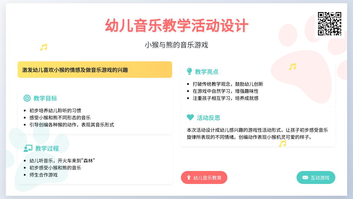 中班音乐小猴和小熊教案反思