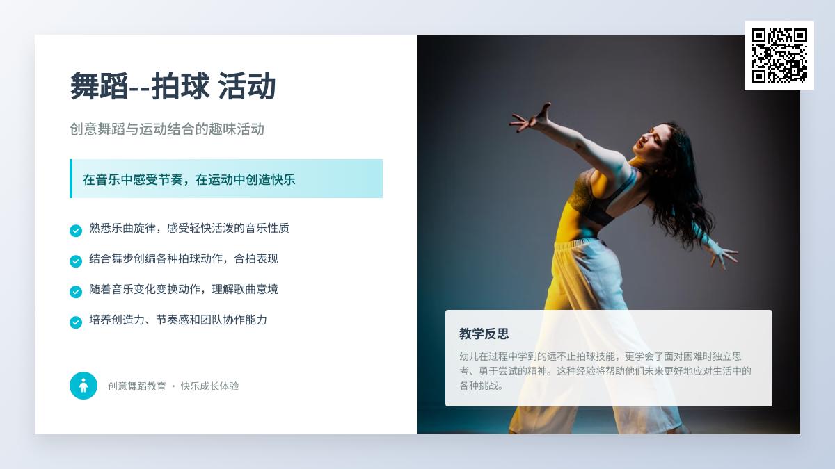 中班音乐舞蹈—拍球教案反思
