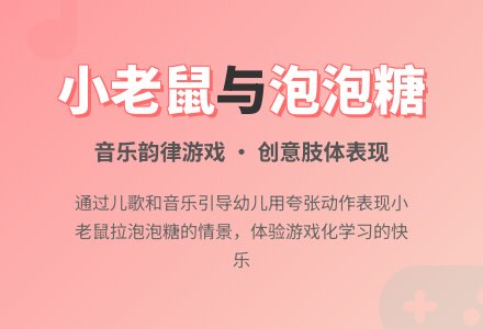 中班音乐公开课小老鼠和泡泡糖教案反思-幼师课件网