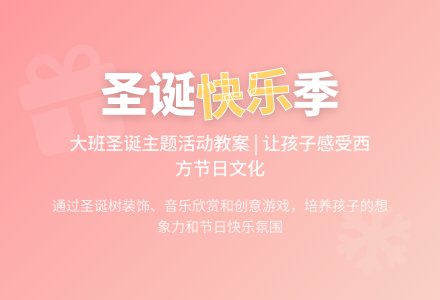 中班音乐圣诞节教案反思-幼师课件网