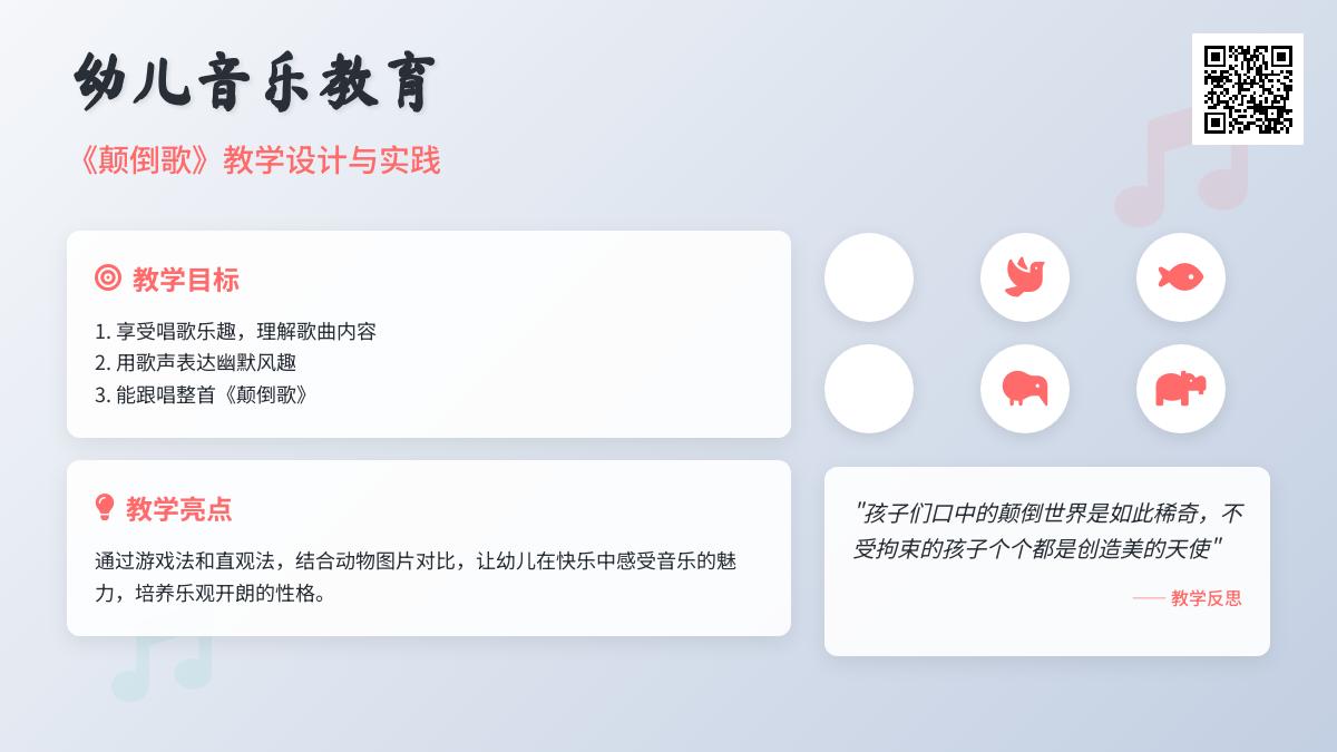 中班音乐公开课颠倒歌教案反思