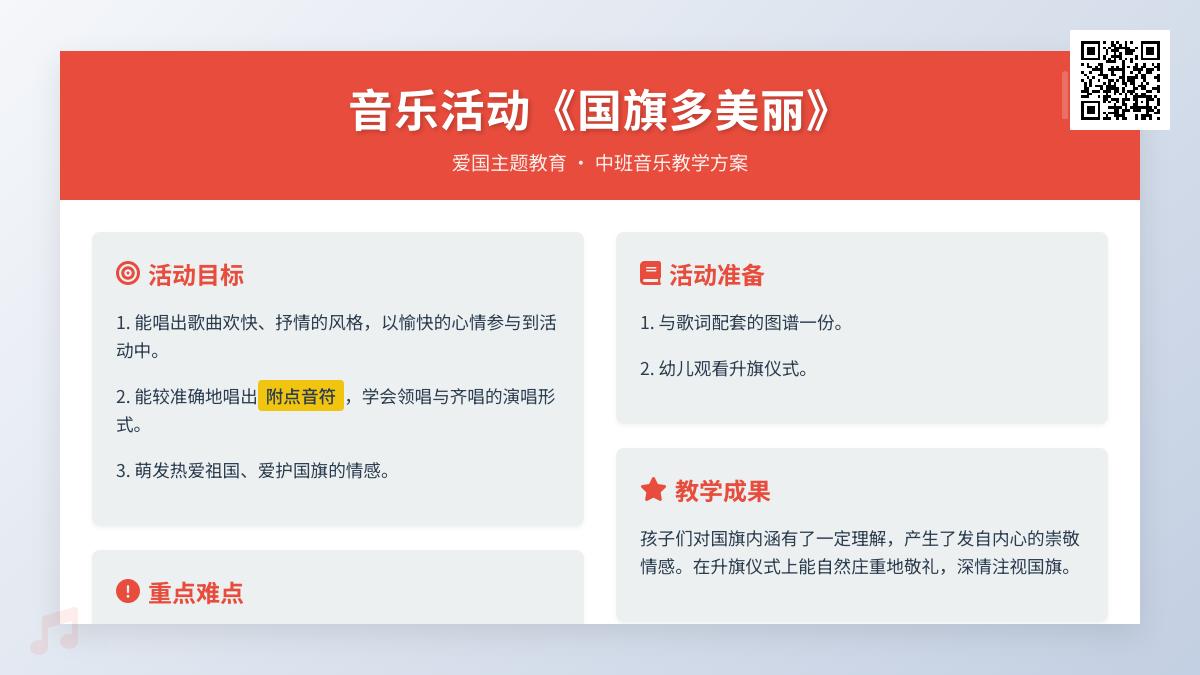 中班音乐国旗多美丽教案反思
