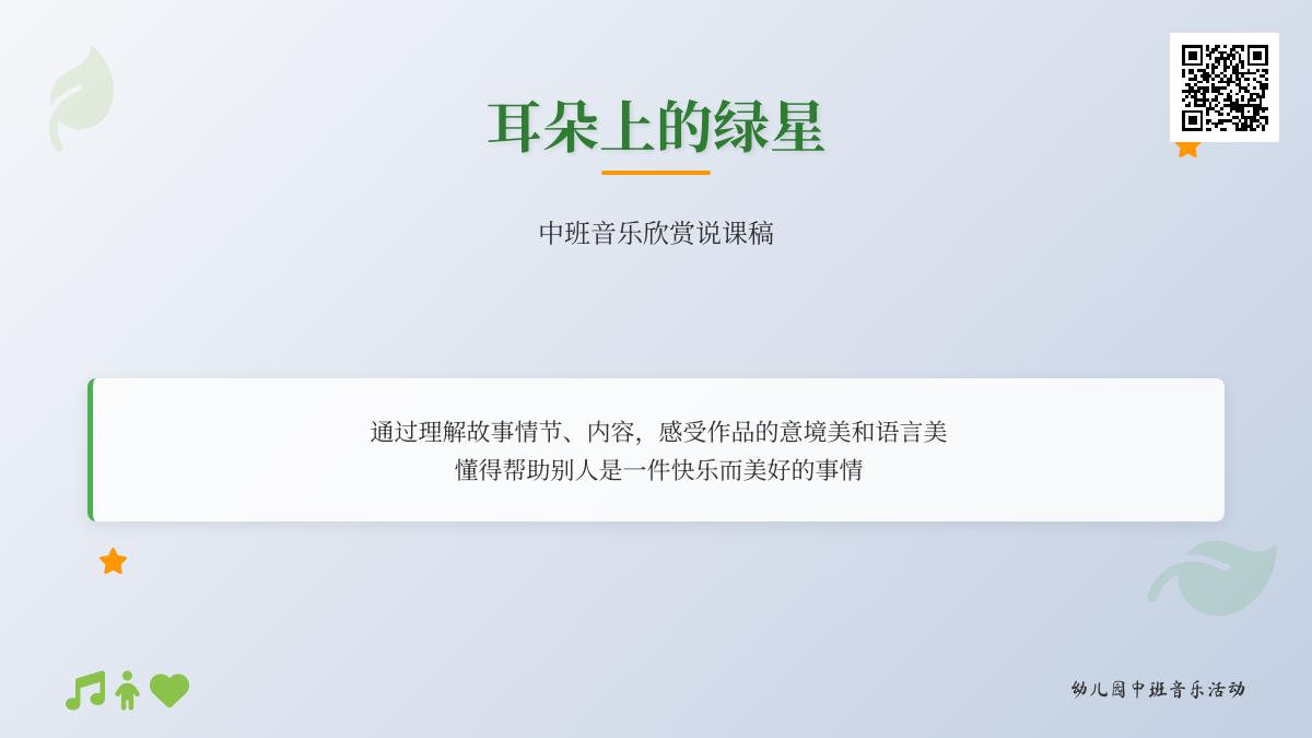 中班音乐耳朵上的绿星教案反思