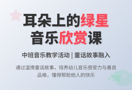 中班音乐耳朵上的绿星教案反思-幼师课件网