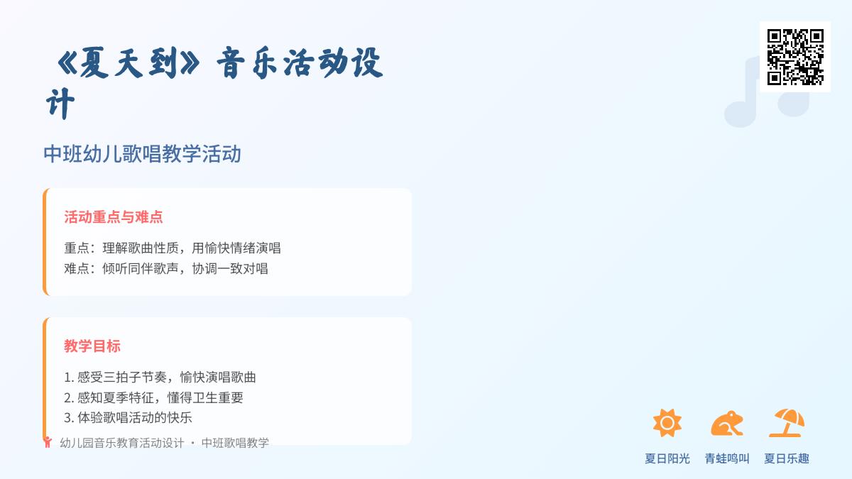 中班音乐优质课夏天到教案反思
