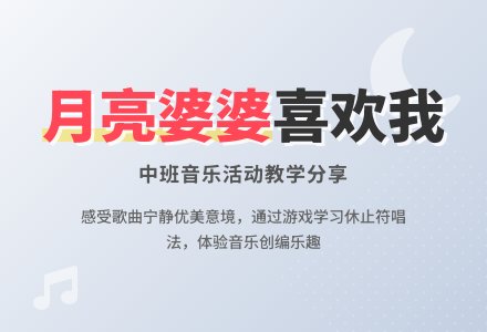 中班音乐公开课月亮婆婆喜欢我教案反思-幼师课件网