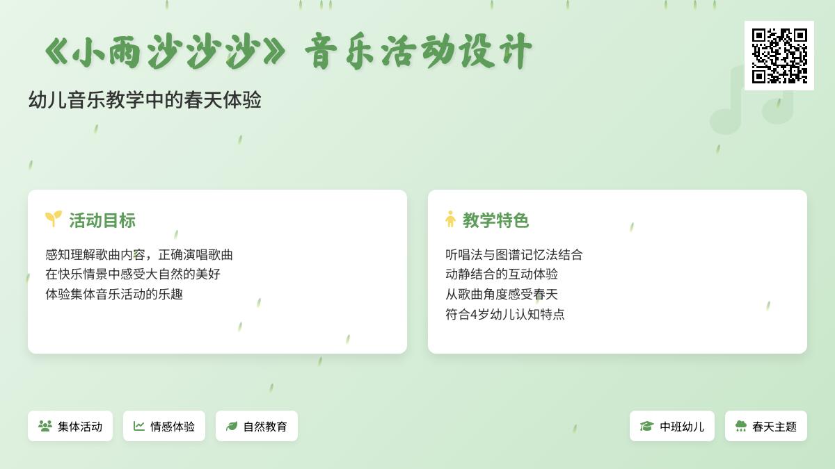 中班音乐小雨沙沙沙教案反思