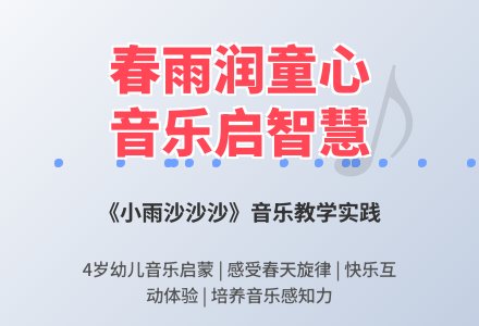 中班音乐小雨沙沙沙教案反思-幼师课件网