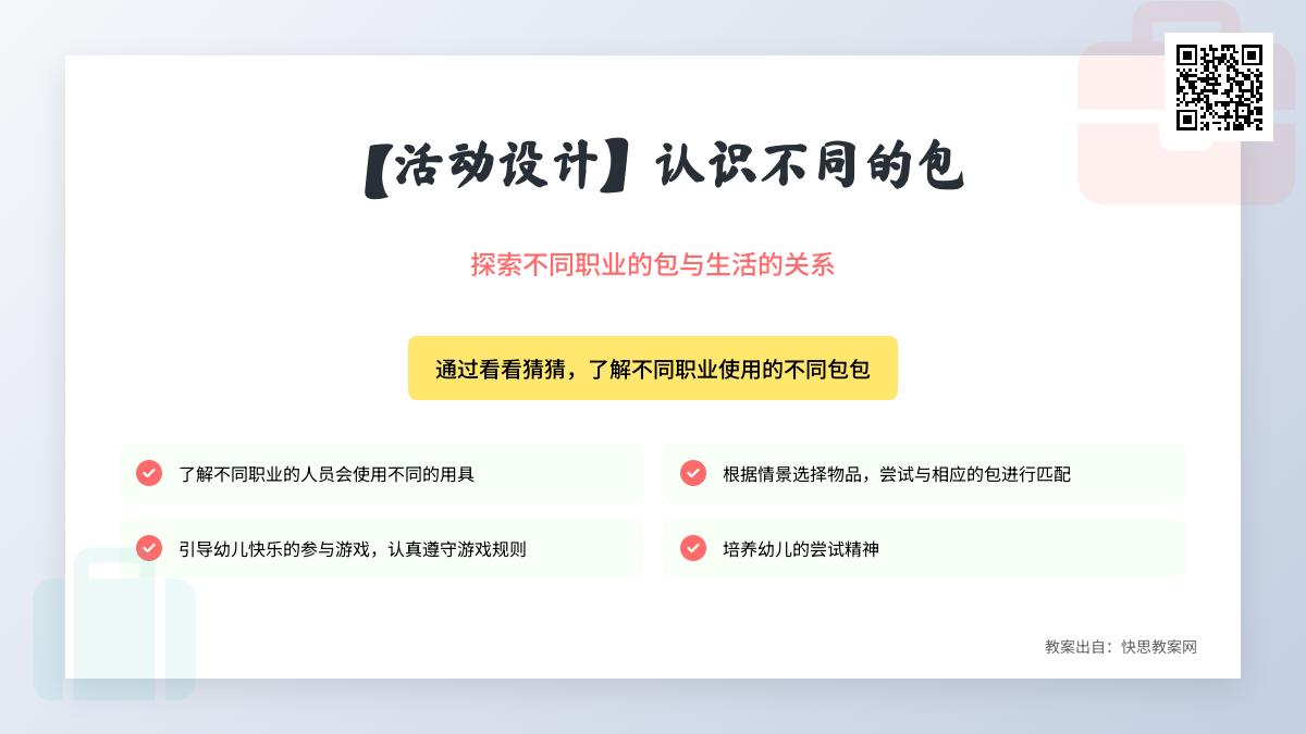 中班主题猜猜这是谁的包教案反思