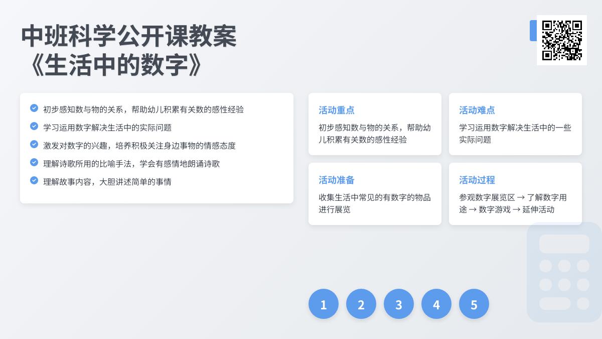 中班主题生活中的数字教案