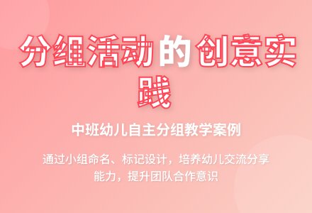 中班主题我们的小组教案反思-幼师课件网