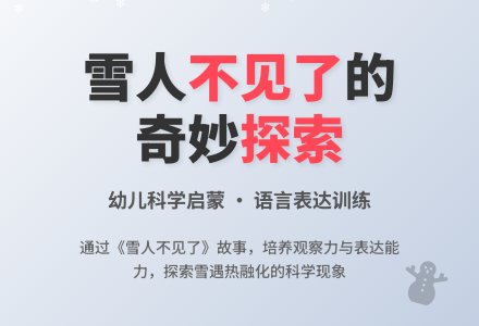 中班主题雪人不见了教案反思-幼师课件网