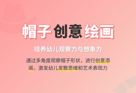 中班主题各种各样的帽子教案反思-幼师课件网