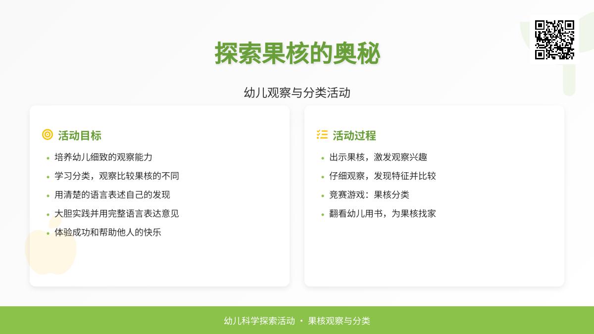 中班主题公开课果核教案