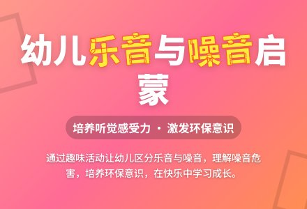 中班主题噪音先生教案反思-幼师课件网