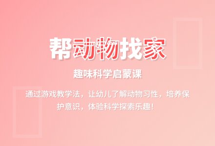 中班主题小动物找朋友教案反思-幼师课件网