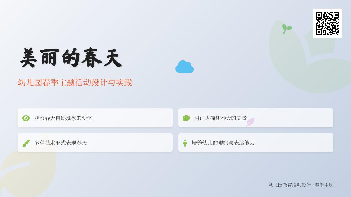 中班主题我是春天的小精灵教案反思