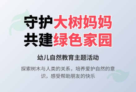 中班主题大树妈妈本领大教案反思-幼师课件网