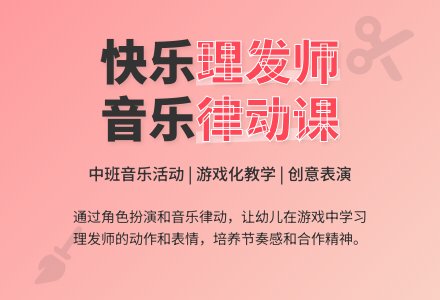 中班主题公开课理发师教案-幼师课件网