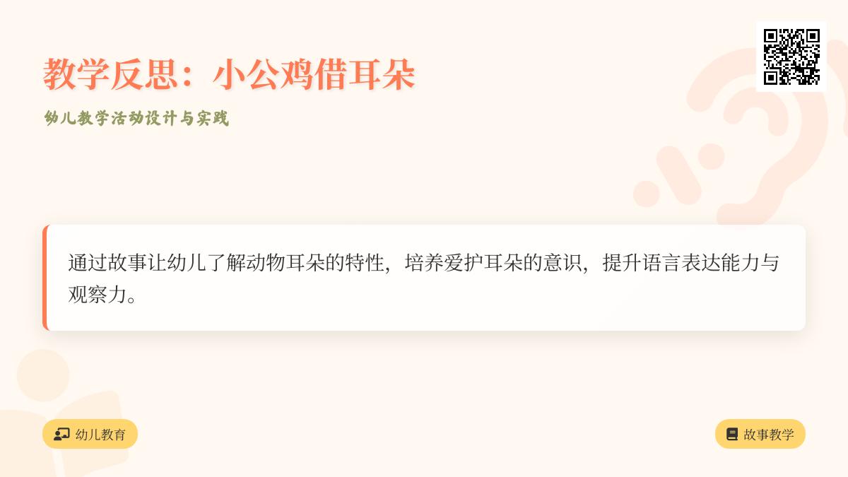 中班主题小动物借耳朵教案反思