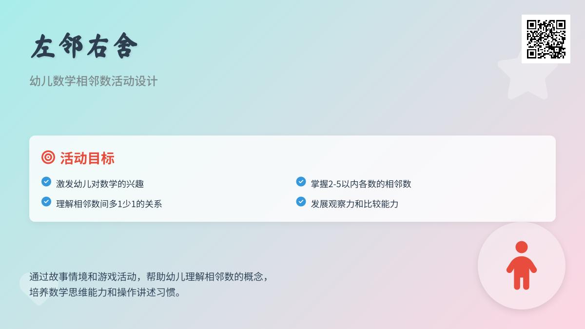 中班数学公开课左邻右舍教案反思