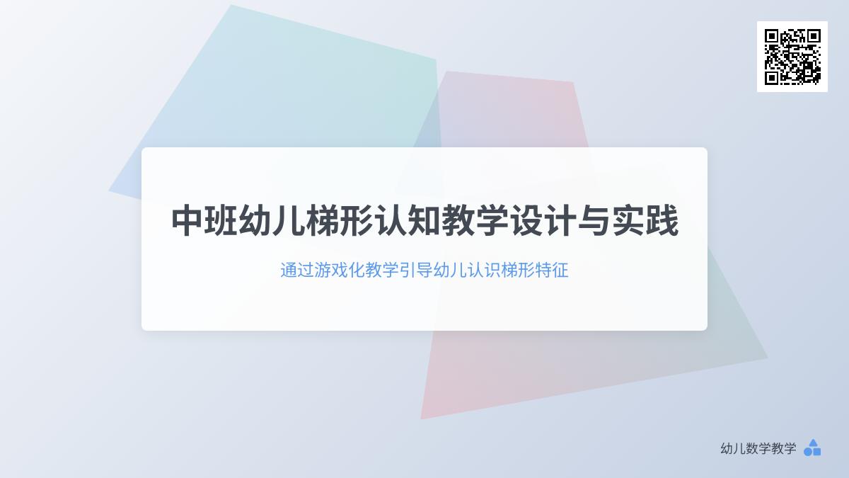 中班数学梯形教案反思