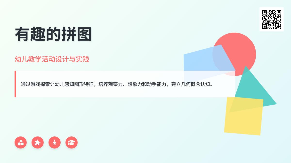中班数学公开课有趣的拼图教案反思
